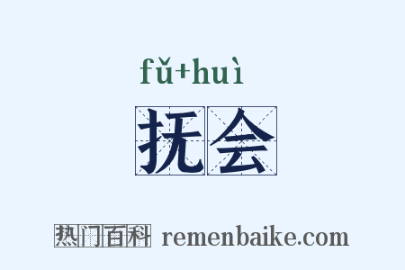 抚会是什么意思的图片